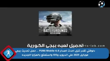 دلوقتي تقدر تنزل أحدث إصدار PUBG Mobile 4.0 .. حمل تحديث ببجي موبايل 2025 على أندرويد وiOS واستمتع بالمزايا الجديدة